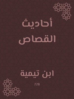 cover image of أحاديث القصاص